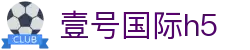 壹号国际h5 - 壹号平台app下载安装